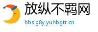 放纵不羁网